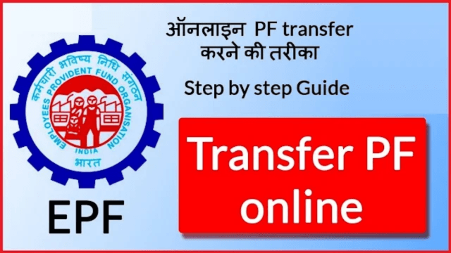 EPF ट्रांसफर डिजिटल